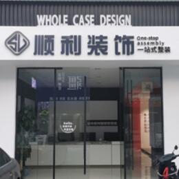 牡丹江阳明顺利装修公司
